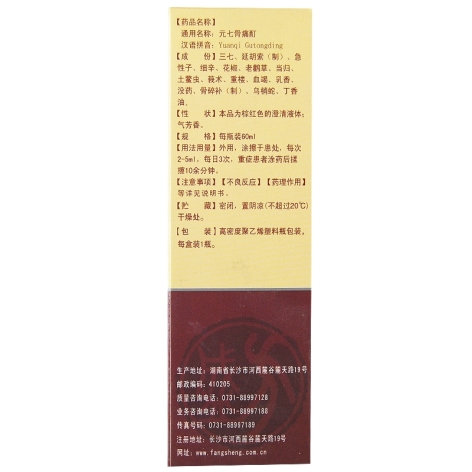 元七骨痛酊(方盛)包装侧面图2 元七骨痛酊(方盛)包装侧面图2