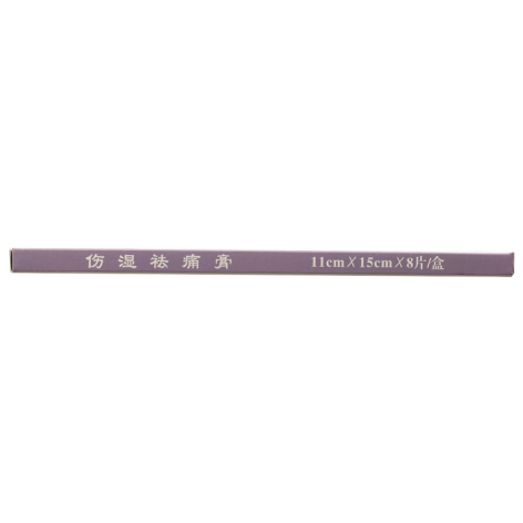 伤湿祛痛膏(陪都)包装侧面图3 伤湿祛痛膏(陪都)包装侧面图3