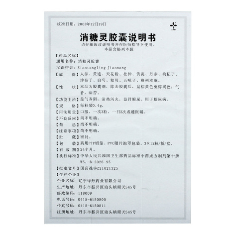 消糖灵胶囊(三叶牌)包装侧面图4 消糖灵胶囊(三叶牌)包装侧面图4