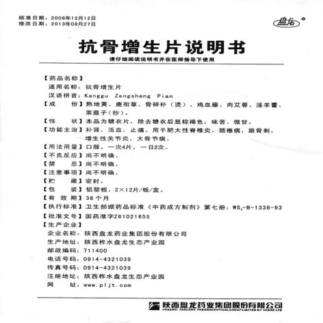 抗骨增生片(盘龙)包装侧面图4 抗骨增生片(盘龙)包装侧面图4