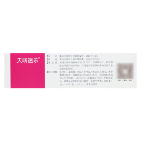 噻托溴铵粉雾剂(天晴速乐)包装侧面图2 噻托溴铵粉雾剂(天晴速乐)包装侧面图2