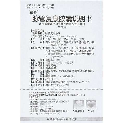 脉管复康胶囊(东泰)包装侧面图5 脉管复康胶囊(东泰)包装侧面图5