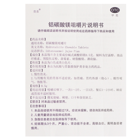 铝碳酸镁咀嚼片(贵喜)包装侧面图4