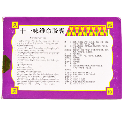 十一味维命胶囊(久美)包装侧面图2