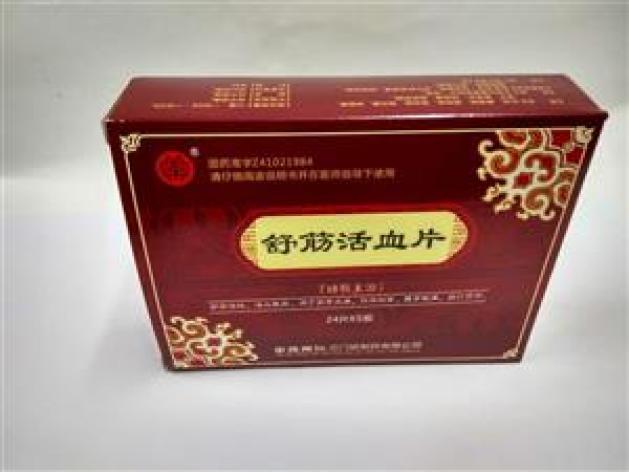 舒筋活血片(莘原)包装主图 舒筋活血片(莘原)包装主图
