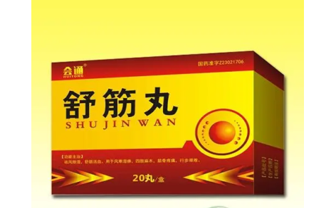 舒筋丸(会通)主图