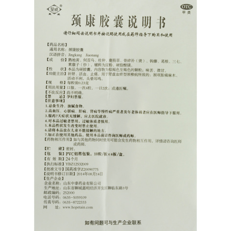 颈康胶囊(皇威)包装侧面图5 颈康胶囊(皇威)包装侧面图5