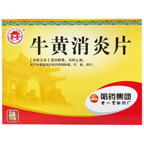 牛黄消炎片(世一堂)包装主图 牛黄消炎片(世一堂)包装主图