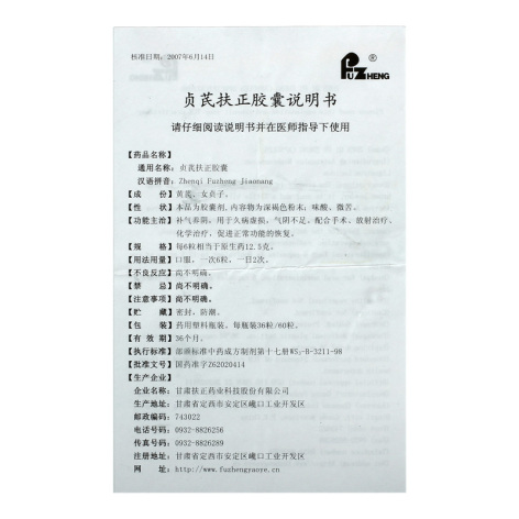 贞芪扶正胶囊(扶正)包装侧面图4 贞芪扶正胶囊(扶正)包装侧面图4