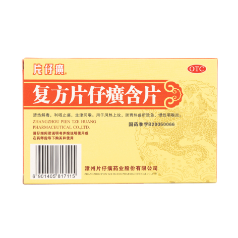 复方片仔癀含片(片仔癀)包装主图 复方片仔癀含片(片仔癀)包装主图