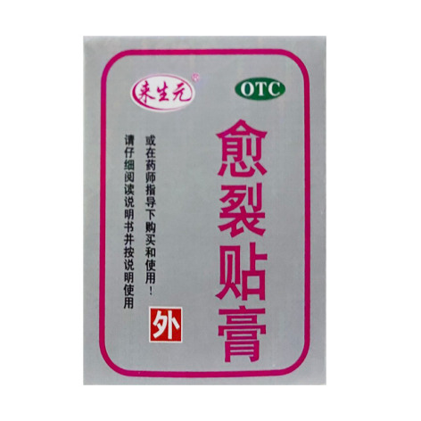 愈裂贴膏(来生元)包装侧面图2 愈裂贴膏(来生元)包装侧面图2