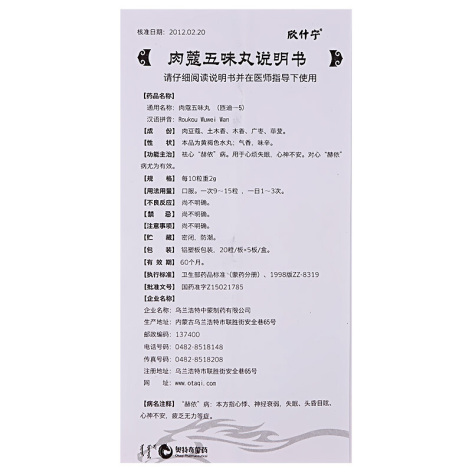 肉蔻五味丸(欣什宁)包装侧面图4