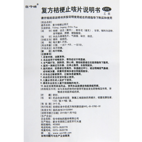 复方桔梗止咳片(佐今明)包装侧面图3 复方桔梗止咳片(佐今明)包装侧面图3