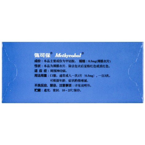 甲钴胺片(弥可保)包装侧面图4