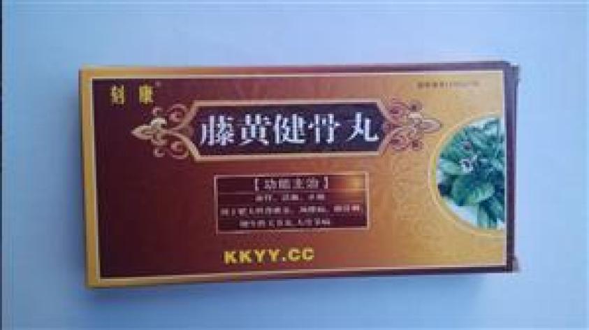 藤黄健骨丸(刻康)包装主图 藤黄健骨丸(刻康)包装主图