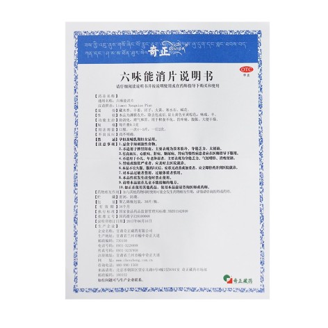 六味能消片(奇正)包装侧面图5 六味能消片(奇正)包装侧面图5