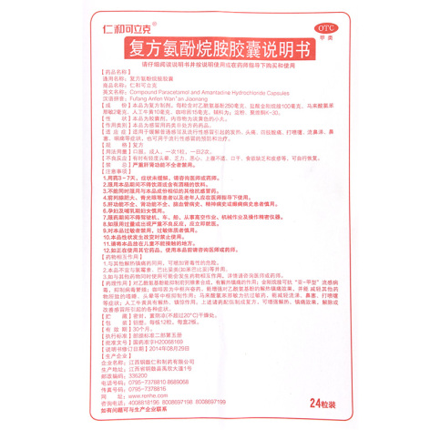 复方氨酚烷胺胶囊(仁和可立克)包装侧面图2 复方氨酚烷胺胶囊(仁和可立克)包装侧面图2