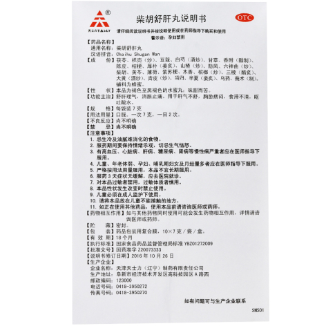 柴胡舒肝丸()包装侧面图2 柴胡舒肝丸()包装侧面图2