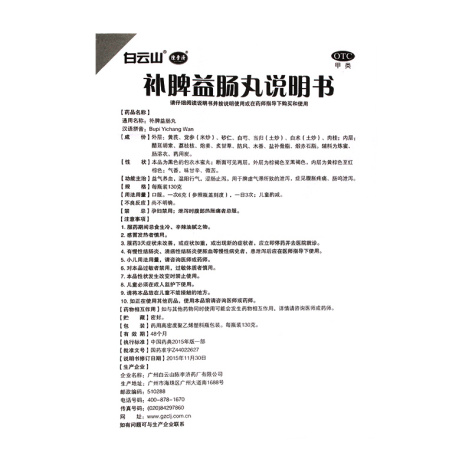 补脾益肠丸(陳李済)包装侧面图3 补脾益肠丸(陳李済)包装侧面图3