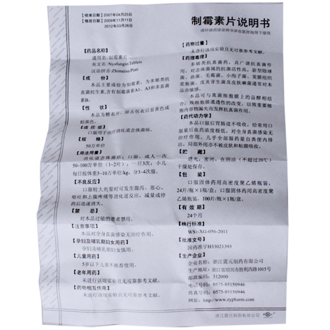 制霉素片(震元)包装侧面图5 制霉素片(震元)包装侧面图5