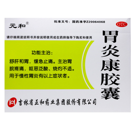胃炎康胶囊(元和)包装主图 胃炎康胶囊(元和)包装主图
