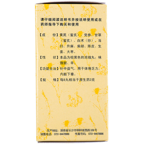 补中益气丸(九芝堂)包装侧面图3 补中益气丸(九芝堂)包装侧面图3