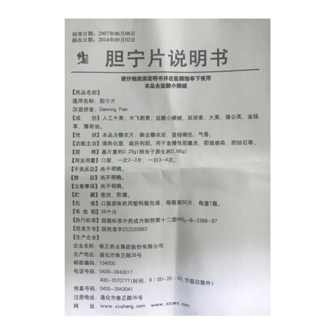 胆宁片(修正)包装侧面图2 胆宁片(修正)包装侧面图2
