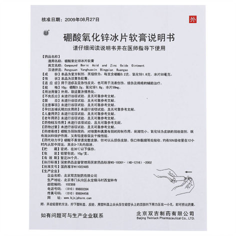 硼酸氧化锌冰片软膏(双吉)包装侧面图5 硼酸氧化锌冰片软膏(双吉)包装侧面图5
