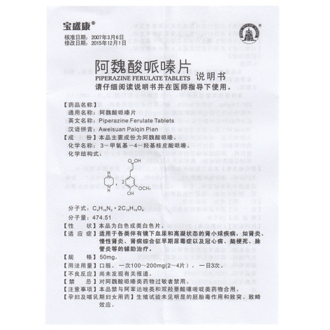 阿魏酸哌嗪片(宝盛康)包装侧面图5 阿魏酸哌嗪片(宝盛康)包装侧面图5