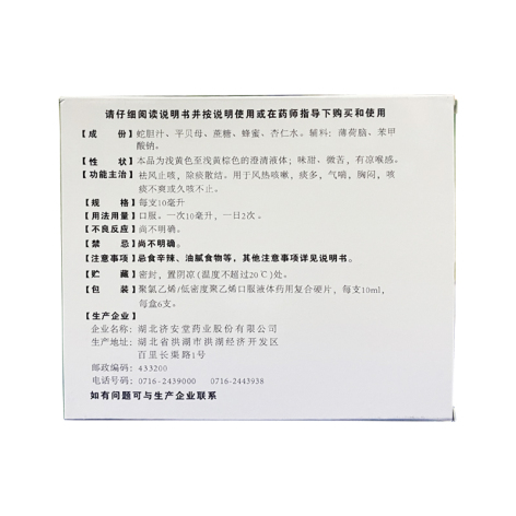 蛇胆川贝液(济安堂)包装侧面图4 蛇胆川贝液(济安堂)包装侧面图4