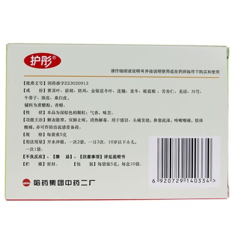 感冒解毒灵颗粒(护彤)包装侧面图2 感冒解毒灵颗粒(护彤)包装侧面图2