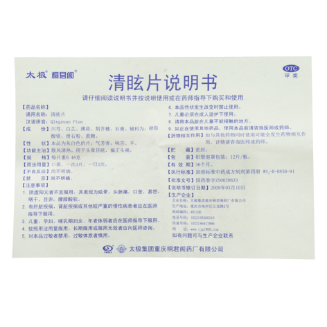 清眩片(太极)包装侧面图4 清眩片(太极)包装侧面图4