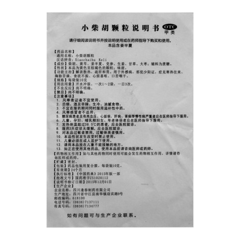 小柴胡颗粒(逢春)包装侧面图4
