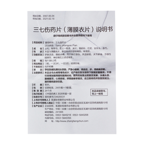 三七伤药片(张恒春)包装侧面图3 三七伤药片(张恒春)包装侧面图3