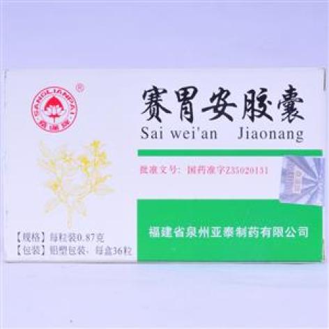 赛胃安胶囊(亚泰)包装主图 赛胃安胶囊(亚泰)包装主图