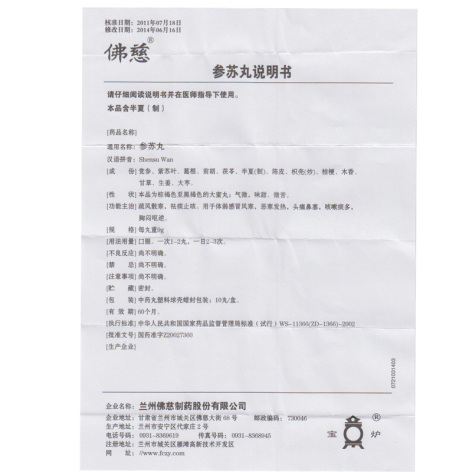 参苏丸(佛慈)包装侧面图4