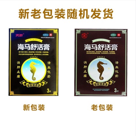 海马舒活膏(天劲)包装主图