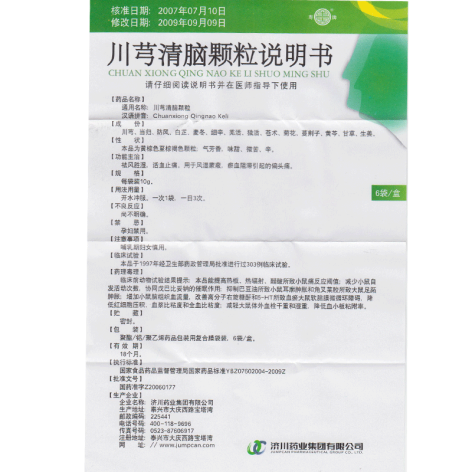 川芎清脑颗粒(寿)包装侧面图5 川芎清脑颗粒(寿)包装侧面图5