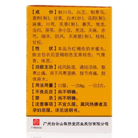 追风透骨丸(敬修堂)包装侧面图4 追风透骨丸(敬修堂)包装侧面图4