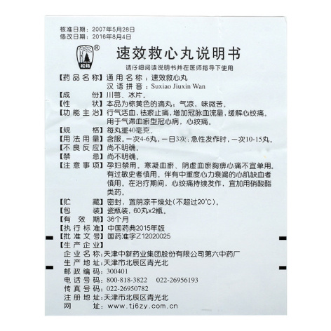 速效救心丸(松栢)包装侧面图4 速效救心丸(松栢)包装侧面图4