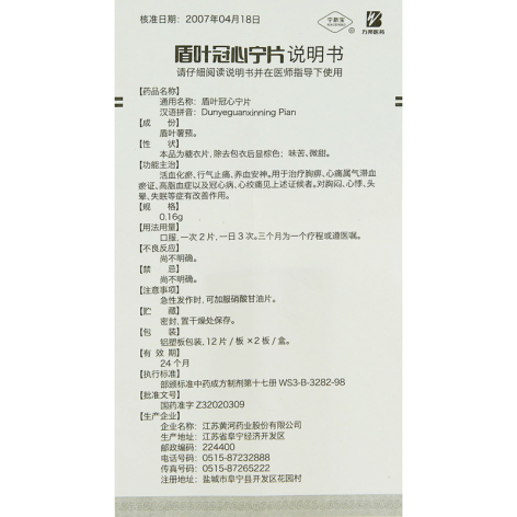 盾叶冠心宁片(宁新宝)包装侧面图3 盾叶冠心宁片(宁新宝)包装侧面图3