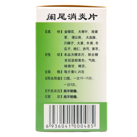 阑尾消炎片(众有)包装侧面图2 阑尾消炎片(众有)包装侧面图2