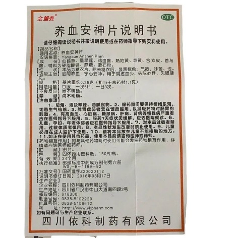 养血安神片(金盖克)包装侧面图4 养血安神片(金盖克)包装侧面图4