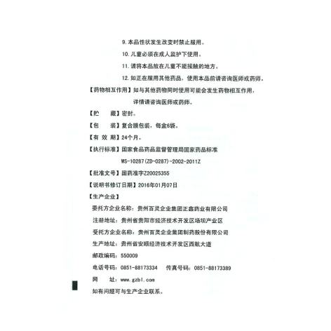 双羊喉痹通颗粒(百灵鸟)包装侧面图5 双羊喉痹通颗粒(百灵鸟)包装侧面图5