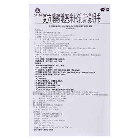 复方醋酸地塞米松乳膏(仁和)包装侧面图5