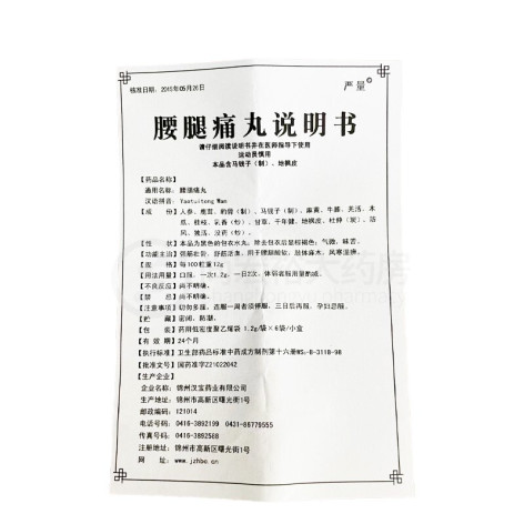 腰腿痛丸(严量)包装侧面图4