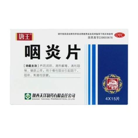 咽炎片(唐王)包装主图 咽炎片(唐王)包装主图