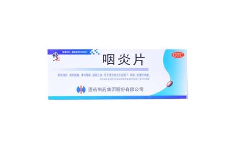 咽炎片(修正)主图