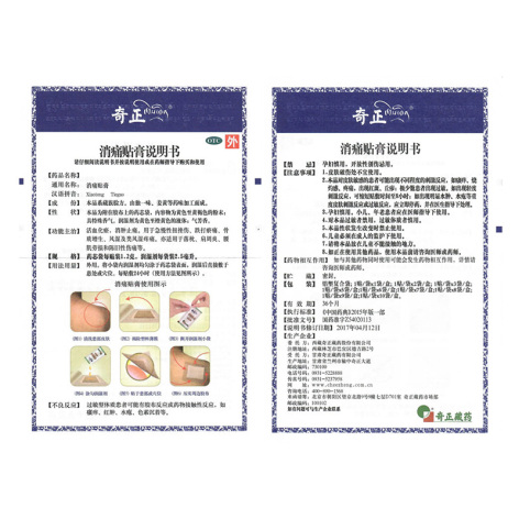 消痛贴膏(奇正)包装侧面图3 消痛贴膏(奇正)包装侧面图3