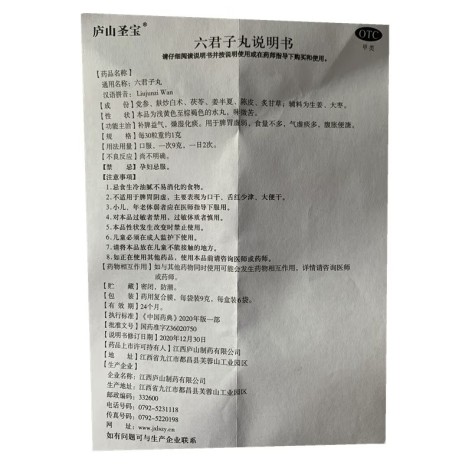 六君子丸(庐山圣宝)包装侧面图4